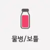 물병/보틀