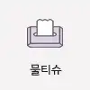 물티슈