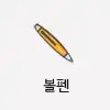 볼펜