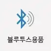 블루투스용품