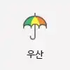우산