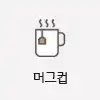 머그컵