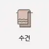 수건