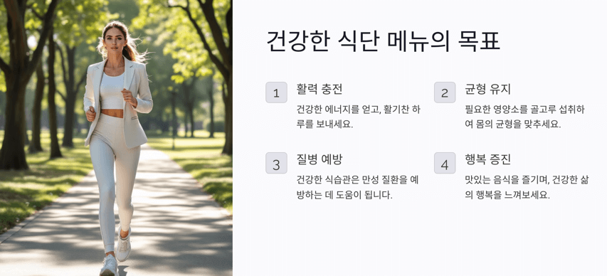 건강한 식단 메뉴의 목표